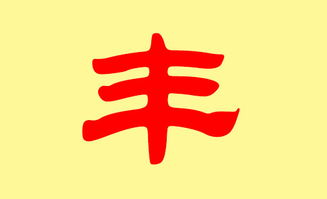 什么年丰成语四字词语