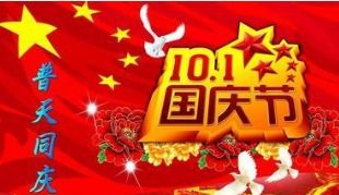 关于国庆的诗词书法作品，关于国庆的诗歌自创