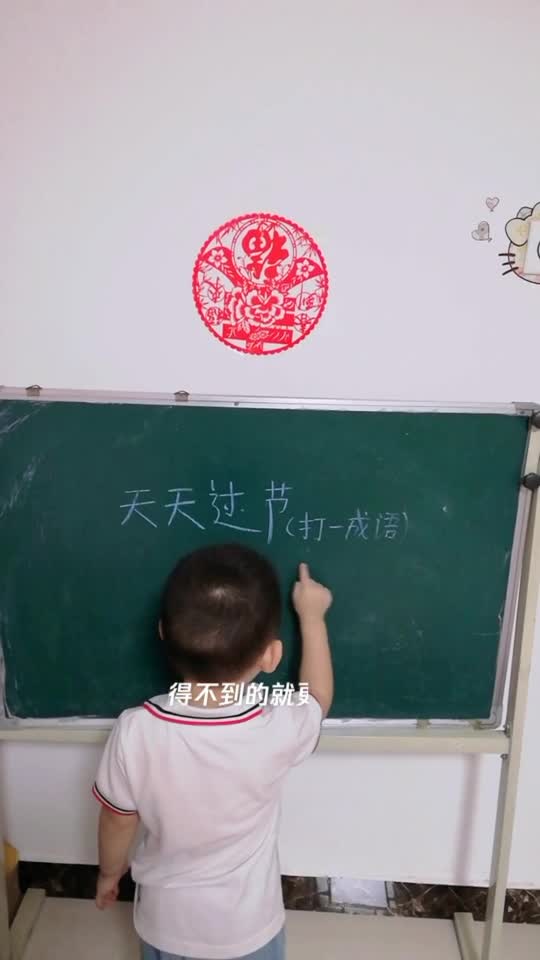 天天过春节打一个字，天天过春节猜一个成语