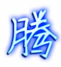 “腾”怎么组词?