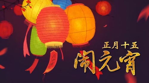 正月十五的来历简介，正月十五的来历简短