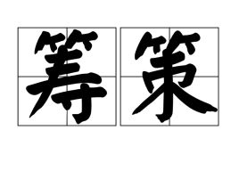 筹策是什么意思，筹策万类之终始,达人心之理