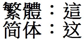 繁体简体切换快捷键，繁体简体翻译