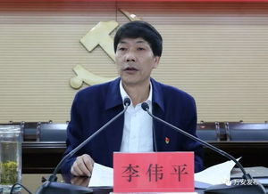 李伟平的基本情况