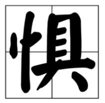 惧字组词和部首，惧字组词有哪些呢