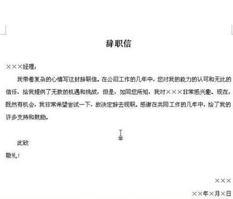 辞职信怎么写 个人原因，辞职信怎么写 范文