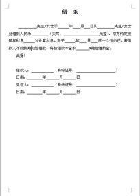 借条的写法模板，借条的写法及注意事项