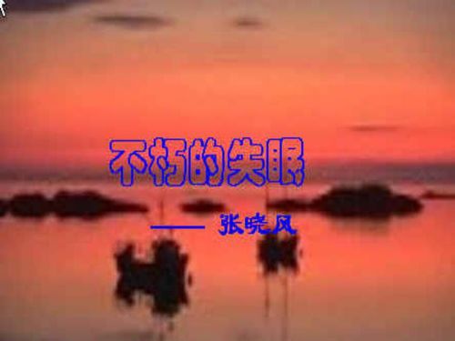 不朽的失眠张晓风原文，不朽的失眠概括