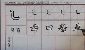 豌笔画顺序，豌笔画组词