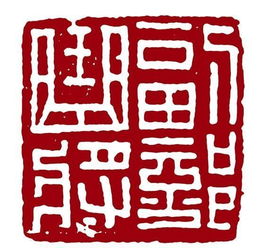 什么是朱文跟白文