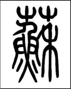 等的繁体怎么写