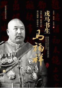 马福祥的人物简历