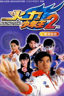 火力少年王的歌词，火力少年王原唱