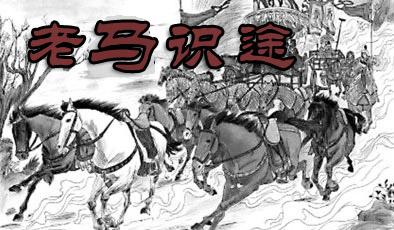 老马识途的出处、典故、意思