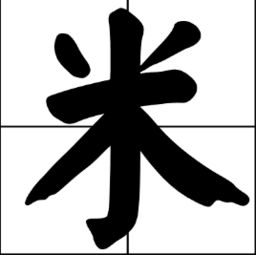 八十八,打一字