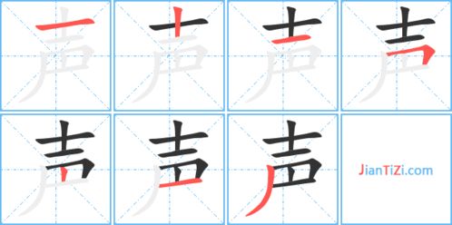 馨的笔画，声的笔画笔顺序
