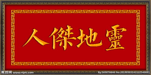 人杰地灵下一句是什么