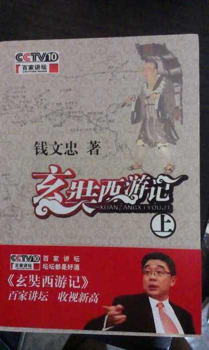 百家讲坛玄奘西游记全集央视网，百家讲坛玄奘西游记第10集