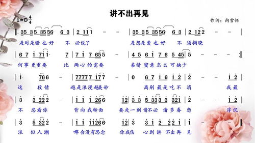 讲不出再见简谱谭咏麟，讲不出再见简谱教唱视频