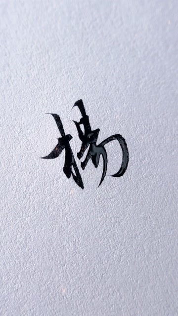 汉字简体和繁体有什么区别?