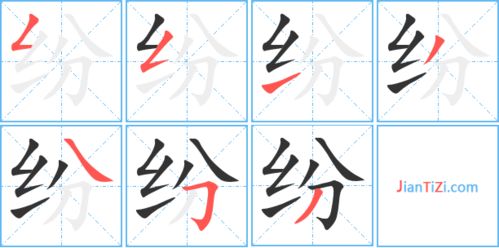 纷纷的纷的组词