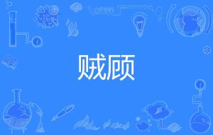 贼的拼音怎么读，贼寇的拼音