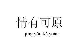 情的成语大全集四个字，情的成语有哪些成语大全