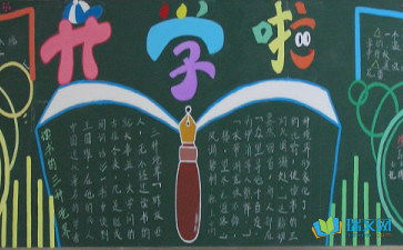 新学期新气象手抄报