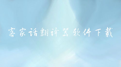 河源客家话翻译器，客家话翻译器在线翻译语音