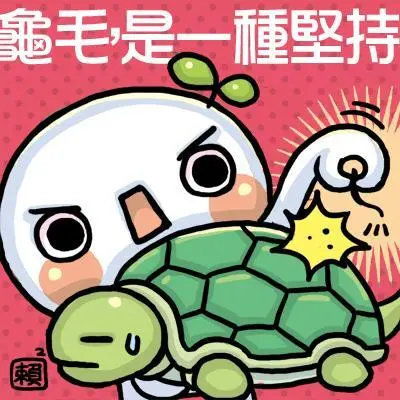 “龟毛”是什么意思?