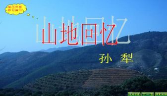 孙犁的《山地回忆》故事梗概200字