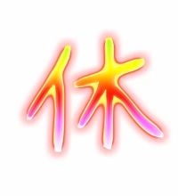 带有休字的四字词语?