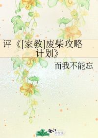 而我不能忘的MV，而我不能忘记是什么歌