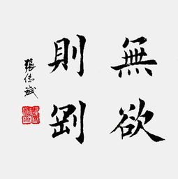 男人无欲则刚什么意思啊，无欲则刚什么意思啊 海纳百川