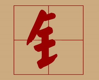 金字旁的女孩名字洋气，金字旁的女孩名字属狗
