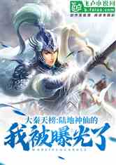 陆地神仙境是什么级别，陆地神仙小说