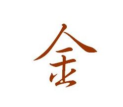 金字怎么写好看硬笔书法，金字怎么写田字格里写