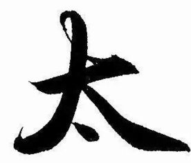 王炎读什么