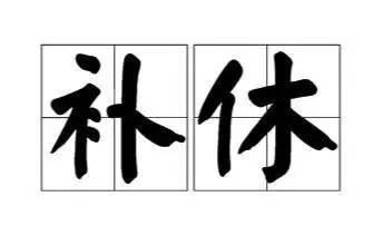 补休是什么意思