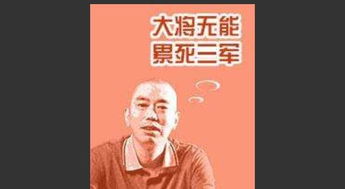 千军易得,一将难求。什么意思?