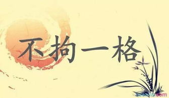 不拘一格造句六年级，不拘一格造句和意思