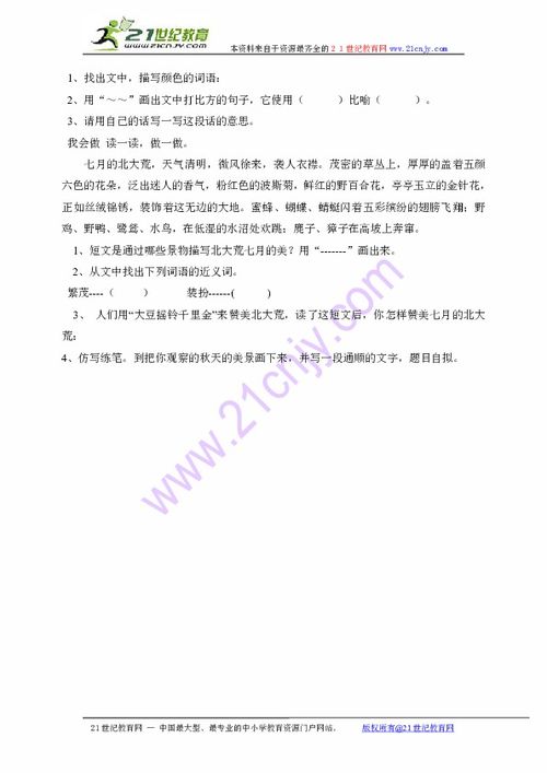 北大荒的秋天阅读答案人教版，北大荒的秋天阅读答案四年级