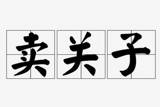卖关子什么意思?卖关子怎么读?