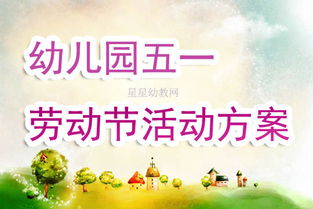 五一劳动节活动方案中班，收费站五一劳动节活动方案