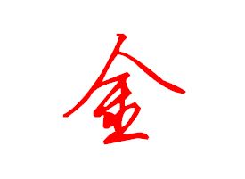 金字的笔顺笔画怎么写