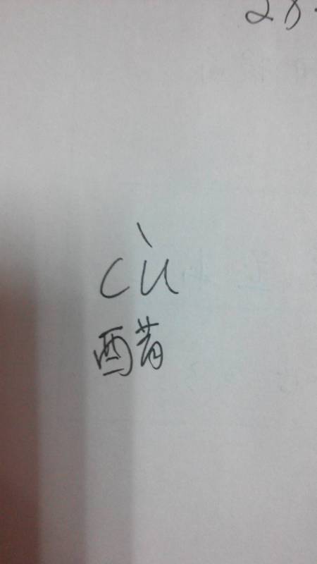 醋拼音怎么写，醋酸拼音