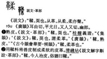 鞣酸软膏，革加一个柔怎么读