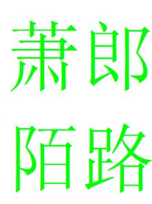 侯门似海萧郎陌路，萧郎陌路的近义词