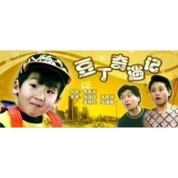 豆丁奇遇记电影完整版视频免费，豆丁奇遇记演员表