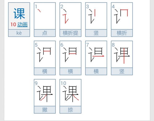 课的笔顺 正确，课的笔顺拼音